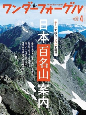 cover image of ワンダーフォーゲル: 2020年 4月号 [雑誌]